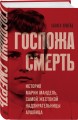 Госпожа Смерть. История Марии Мандель, самой жестокой надзирательницы Аушвица