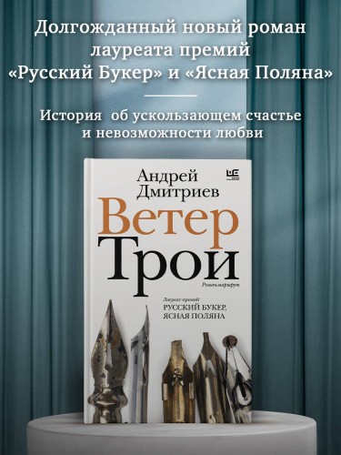Ветер Трои