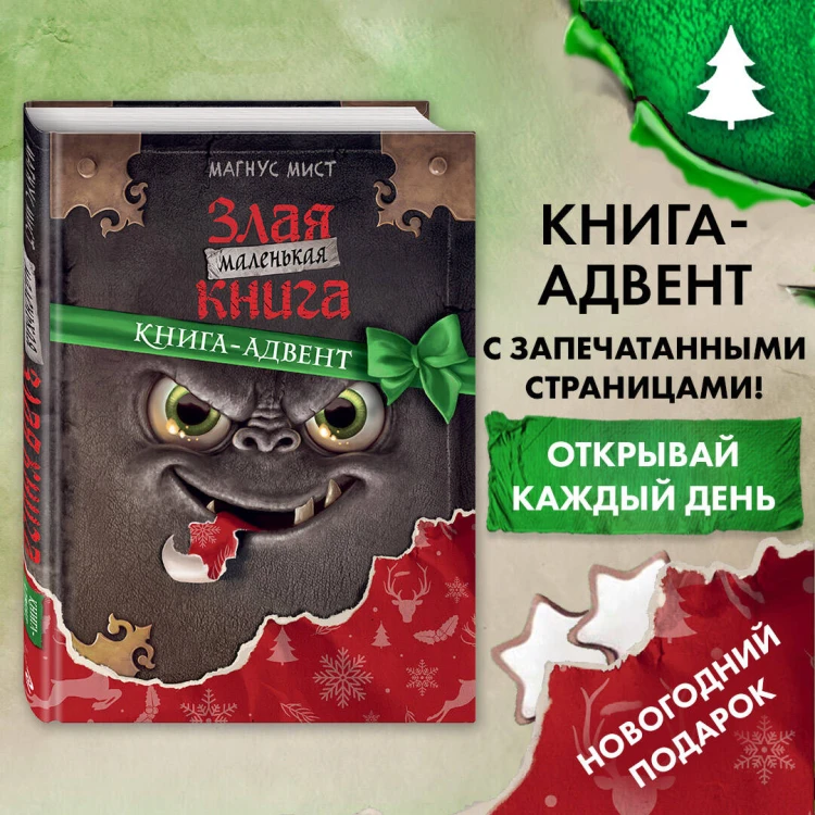 Маленькая злая книга. Книга-адвент