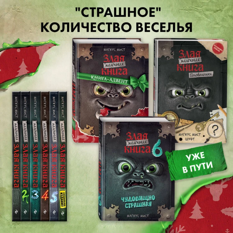 Маленькая злая книга. Книга-адвент