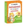 Английский для младших школьников. Обучающие карточки