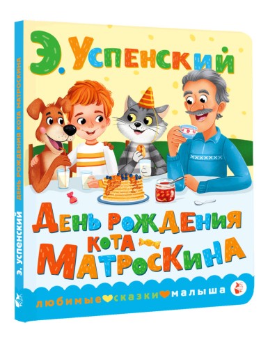День рождения кота Матроскина