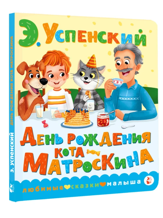 День рождения кота Матроскина