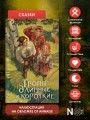 Тропы длинные и короткие