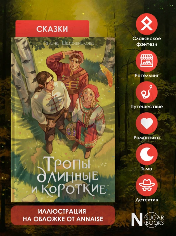 Тропы длинные и короткие
