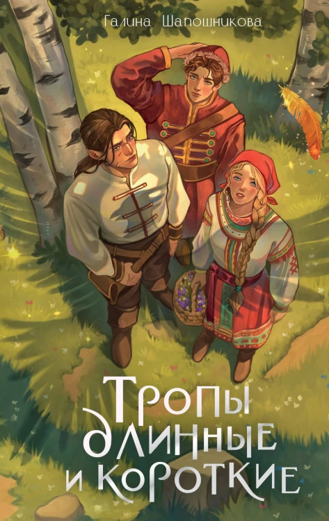 Тропы длинные и короткие