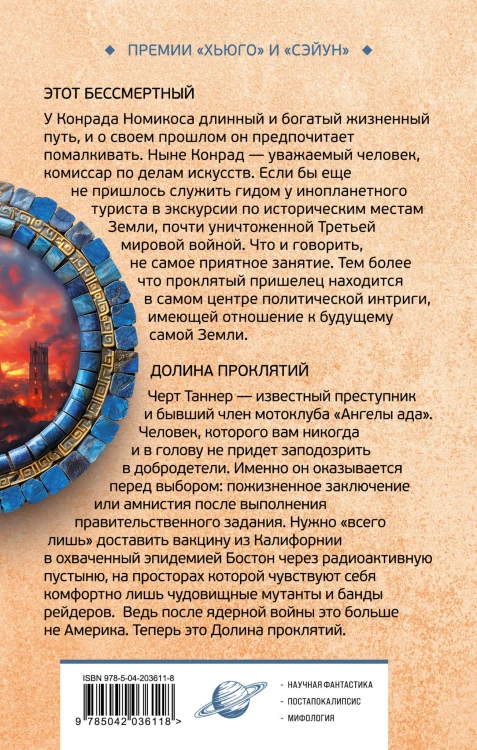Этот бессмертный. Долина проклятий