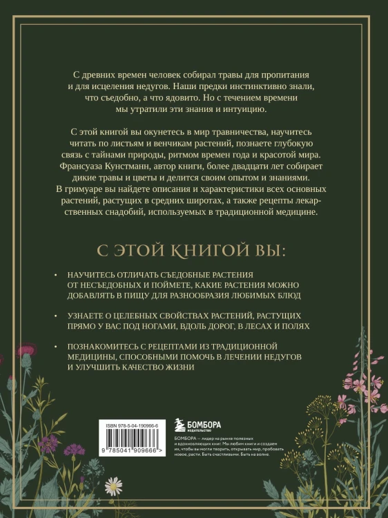 Гримуар травницы. Иллюстрированный справочник по сбору, заготовкам и полезным свойствам дикорастущих растений