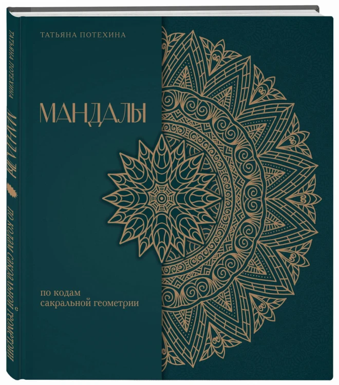 Мандалы по кодам Сакральной Геометрии. Раскраска. Подарочное издание