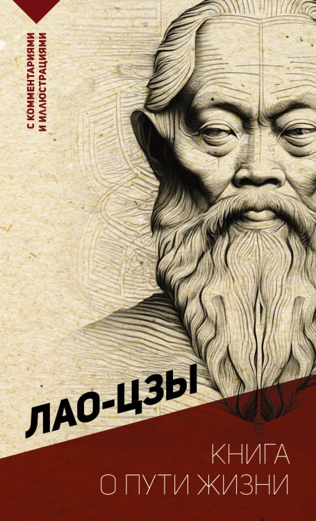 Книга о пути жизни. С комментариями и иллюстрациями