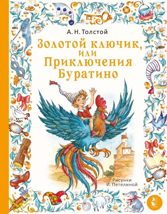 Золотой ключик, или Приключения Буратино. Рис. И. Петелиной