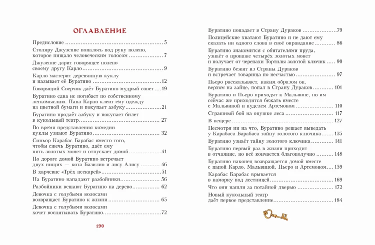 Золотой ключик, или Приключения Буратино. Рис. И. Петелиной