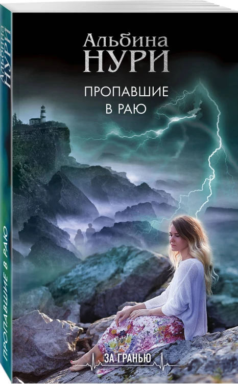 Пропавшие в раю