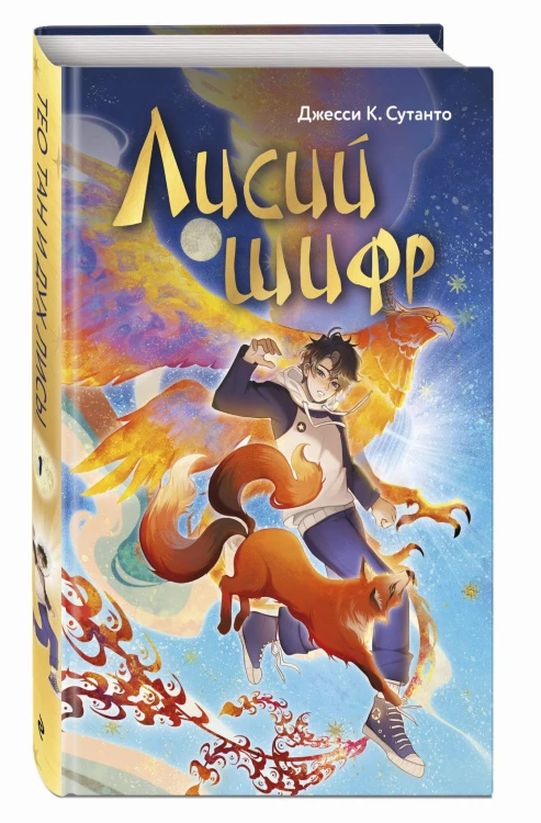 Лисий шифр