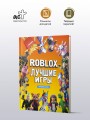 Roblox Лучшие игры. Неофициальный гид