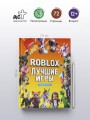Roblox Лучшие игры. Неофициальный гид