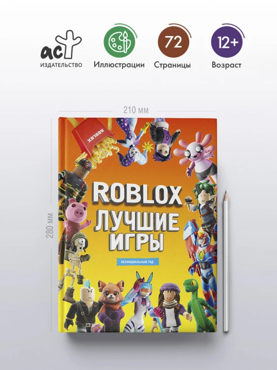 Roblox Лучшие игры. Неофициальный гид