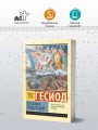 Теогония. Труды и дни