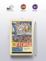 Теогония. Труды и дни