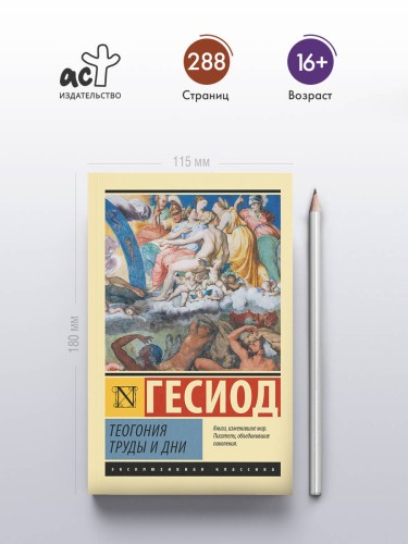 Теогония. Труды и дни