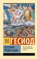 Теогония. Труды и дни