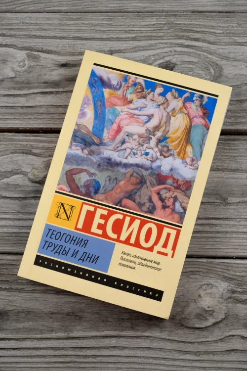 Теогония. Труды и дни