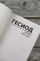 Теогония. Труды и дни