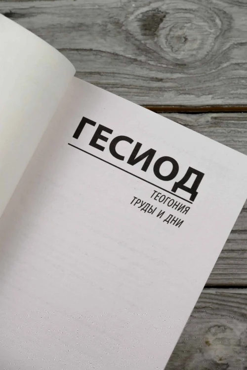 Теогония. Труды и дни