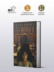 Девочка на войне