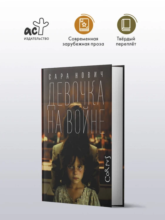 Девочка на войне