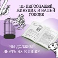 Зоопарк в твоей голове 2.0. Еще 25 психологических синдромов, которые мешают нам жить