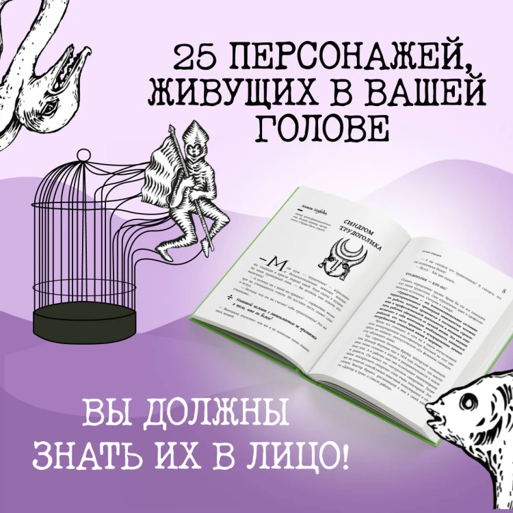 Зоопарк в твоей голове 2.0. Еще 25 психологических синдромов, которые мешают нам жить