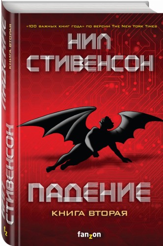 Падение, или Додж в Аду. Книга вторая