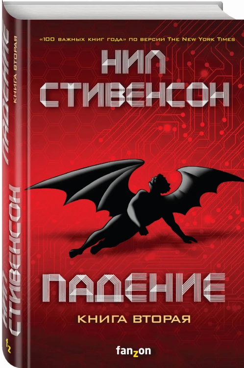 Падение, или Додж в Аду. Книга вторая