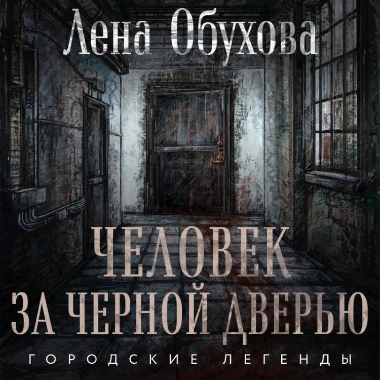 Человек за черной дверью