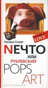 Nечто или Рублевский Pops art