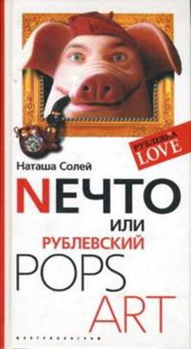 Nечто или Рублевский Pops art