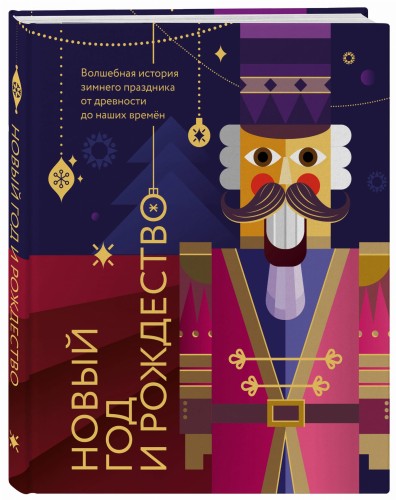 Новый год и Рождество. Волшебная история зимнего праздника от древности до наших времён (оформление Щелкунчик)