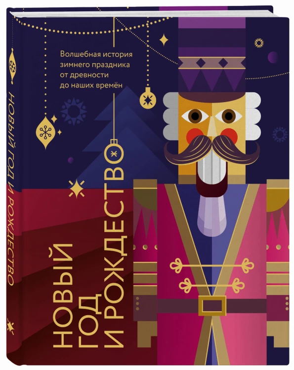 Новый год и Рождество. Волшебная история зимнего праздника от древности до наших времён (оформление Щелкунчик)