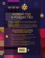Новый год и Рождество. Волшебная история зимнего праздника от древности до наших времён (оформление Щелкунчик)