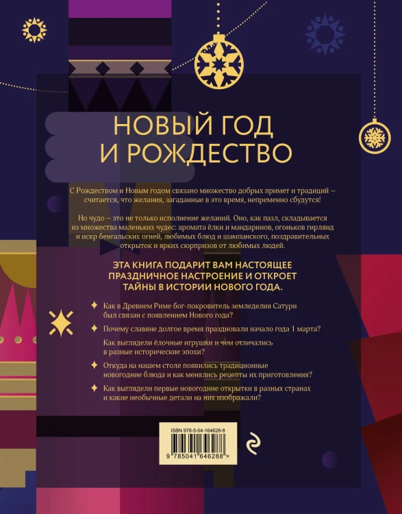 Новый год и Рождество. Волшебная история зимнего праздника от древности до наших времён (оформление Щелкунчик)