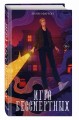 Игра Бессмертных (#1)
