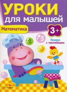 Уроки для малышей 3+. Математика