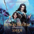 Плата за мир. Сокровище Змея