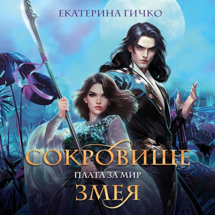 Плата за мир. Сокровище Змея