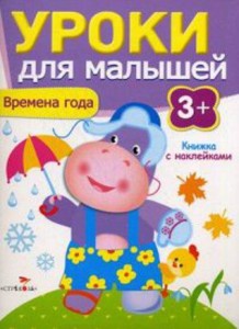 Уроки для малышей 3+. Времена года
