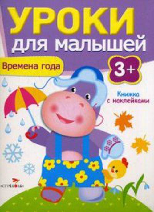 Уроки для малышей 3+. Времена года