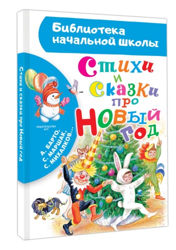Стихи и сказки про Новый год