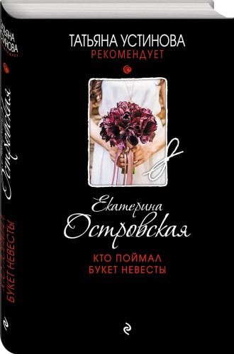 Кто поймал букет невесты