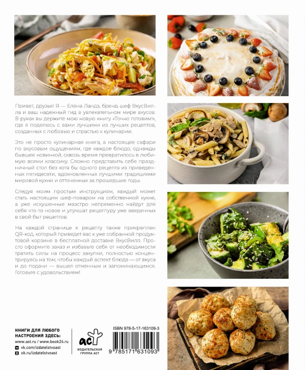 Точно готовим! 50 топовых рецептов Вкусвилл